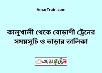 কালুখালী টু বোড়াশী ট্রেনের সময়সূচী ও ভাড়া তালিকা