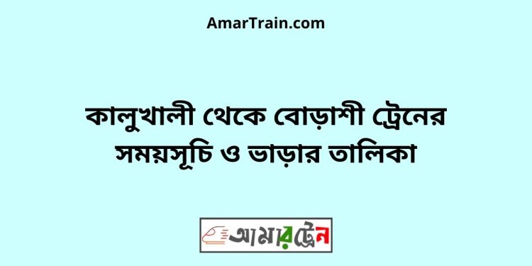 কালুখালী টু বোড়াশী ট্রেনের সময়সূচী ও ভাড়া তালিকা