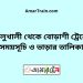 কালুখালী টু বোড়াশী ট্রেনের সময়সূচী ও ভাড়া তালিকা