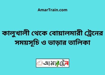 কালুখালী টু বোয়ালমারী ট্রেনের সময়সূচী ও ভাড়া তালিকা