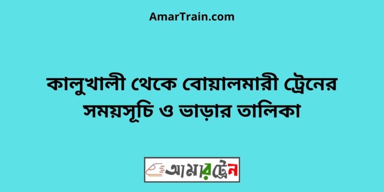 কালুখালী টু বোয়ালমারী ট্রেনের সময়সূচী ও ভাড়া তালিকা