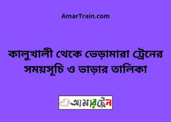 কালুখালী টু ভেড়ামারা ট্রেনের সময়সূচী ও ভাড়া তালিকা
