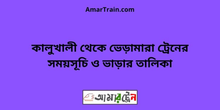 কালুখালী টু ভেড়ামারা ট্রেনের সময়সূচী ও ভাড়া তালিকা