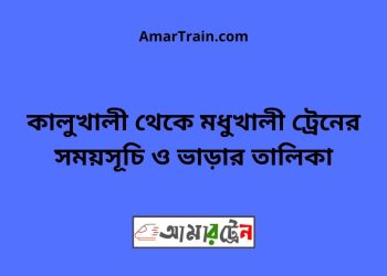 কালুখালী টু মধুখালী ট্রেনের সময়সূচী ও ভাড়া তালিকা