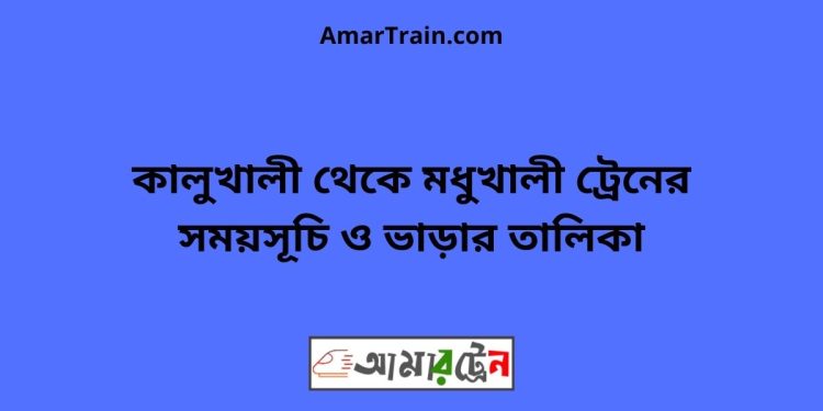 কালুখালী টু মধুখালী ট্রেনের সময়সূচী ও ভাড়া তালিকা