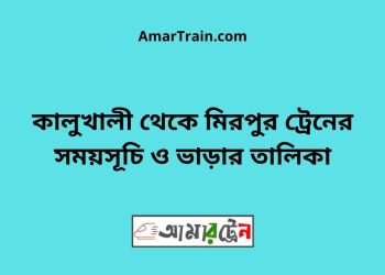 কালুখালী টু মিরপুর ট্রেনের সময়সূচী ও ভাড়া তালিকা