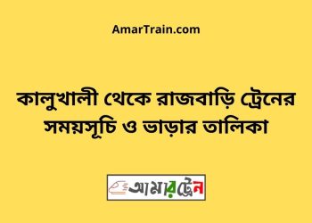 কালুখালী টু রাজবাড়ি ট্রেনের সময়সূচী ও ভাড়া তালিকা