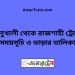 কালুখালী টু রাজশাহী ট্রেনের সময়সূচী ও ভাড়া তালিকা