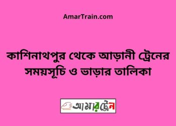 কাশিনাথপুর টু আড়ানী ট্রেনের সময়সূচী ও ভাড়া তালিকা