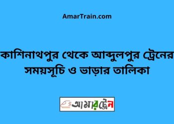 কাশিনাথপুর টু আব্দুলপুর ট্রেনের সময়সূচী ও ভাড়া তালিকা