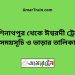 কাশিনাথপুর টু ঈশ্বরদী ট্রেনের সময়সূচী ও ভাড়া তালিকা