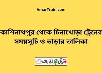 কাশিনাথপুর টু চিনাখোড়া ট্রেনের সময়সূচী ও ভাড়া তালিকা