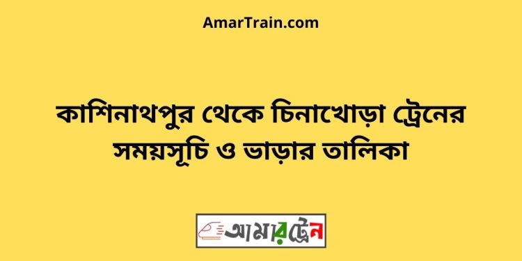 কাশিনাথপুর টু চিনাখোড়া ট্রেনের সময়সূচী ও ভাড়া তালিকা