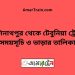 কাশিনাথপুর টু টেবুনিয়া ট্রেনের সময়সূচী ও ভাড়া তালিকা