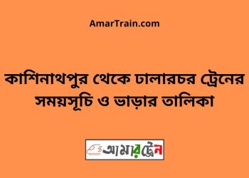 কাশিনাথপুর টু ঢালারচর ট্রেনের সময়সূচী ও ভাড়া তালিকা