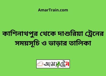 কাশিনাথপুর টু দাশুরিয়া ট্রেনের সময়সূচী ও ভাড়া তালিকা