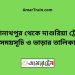 কাশিনাথপুর টু দাশুরিয়া ট্রেনের সময়সূচী ও ভাড়া তালিকা