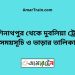 কাশিনাথপুর টু দুবলিয়া ট্রেনের সময়সূচী ও ভাড়া তালিকা