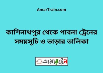 কাশিনাথপুর টু পাবনা ট্রেনের সময়সূচী ও ভাড়া তালিকা