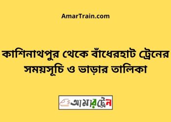 কাশিনাথপুর টু বাঁধেরহাট ট্রেনের সময়সূচী ও ভাড়া তালিকা