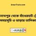 কাশিনাথপুর টু বাঁধেরহাট ট্রেনের সময়সূচী ও ভাড়া তালিকা