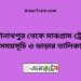 কাশিনাথপুর টু মাঝগ্রাম ট্রেনের সময়সূচী ও ভাড়া তালিকা