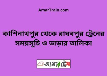 কাশিনাথপুর টু রাঘবপুর ট্রেনের সময়সূচী ও ভাড়া তালিকা
