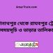 কাশিনাথপুর টু রাঘবপুর ট্রেনের সময়সূচী ও ভাড়া তালিকা