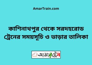 কাশিনাথপুর টু সরদহরোড ট্রেনের সময়সূচী ও ভাড়া তালিকা