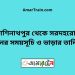 কাশিনাথপুর টু সরদহরোড ট্রেনের সময়সূচী ও ভাড়া তালিকা