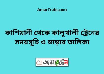 কাশিয়ানী টু কালুখালী ট্রেনের সময়সূচী ও ভাড়া তালিকা
