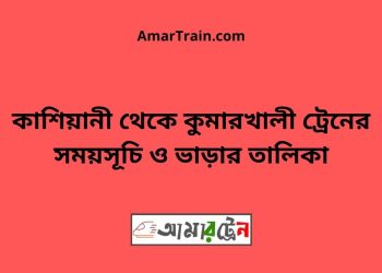 কাশিয়ানী টু কুমারখালী ট্রেনের সময়সূচী ও ভাড়া তালিকা