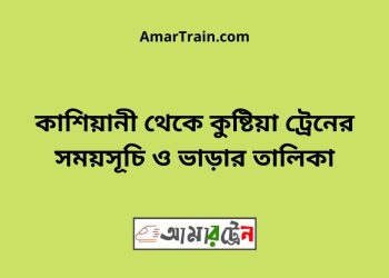 কাশিয়ানী টু কুষ্টিয়া ট্রেনের সময়সূচী ও ভাড়া তালিকা