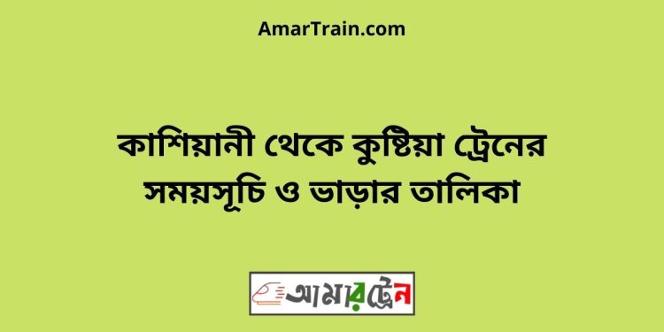 কাশিয়ানী টু কুষ্টিয়া ট্রেনের সময়সূচী ও ভাড়া তালিকা