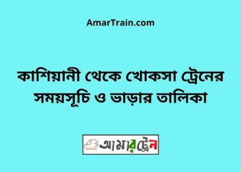 কাশিয়ানী টু খোকসা ট্রেনের সময়সূচী ও ভাড়া তালিকা