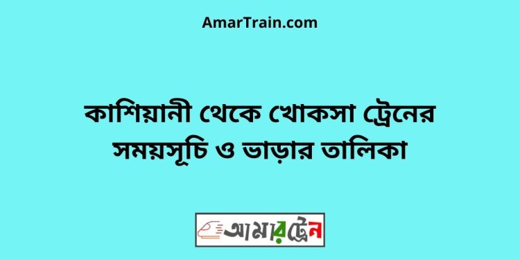 কাশিয়ানী টু খোকসা ট্রেনের সময়সূচী ও ভাড়া তালিকা