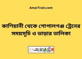 কাশিয়ানী টু গোপালগঞ্জ ট্রেনের সময়সূচী ও ভাড়া তালিকা
