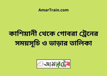 কাশিয়ানী টু গোবরা ট্রেনের সময়সূচী ও ভাড়া তালিকা