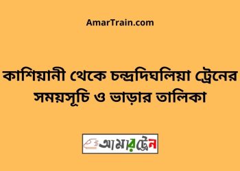 কাশিয়ানী টু চন্দ্রদিঘলিয়া ট্রেনের সময়সূচী ও ভাড়া তালিকা
