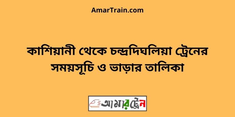 কাশিয়ানী টু চন্দ্রদিঘলিয়া ট্রেনের সময়সূচী ও ভাড়া তালিকা