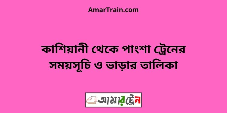 কাশিয়ানী টু পাংশা ট্রেনের সময়সূচী ও ভাড়া তালিকা