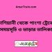 কাশিয়ানী টু পাংশা ট্রেনের সময়সূচী ও ভাড়া তালিকা