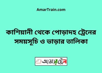 কাশিয়ানী টু পোড়াদহ ট্রেনের সময়সূচী ও ভাড়া তালিকা