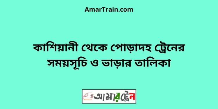 কাশিয়ানী টু পোড়াদহ ট্রেনের সময়সূচী ও ভাড়া তালিকা