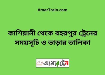 কাশিয়ানী টু বহরপুর ট্রেনের সময়সূচী ও ভাড়া তালিকা