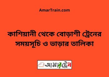 কাশিয়ানী টু বোড়াশী ট্রেনের সময়সূচী ও ভাড়া তালিকা