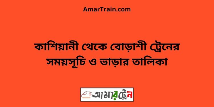 কাশিয়ানী টু বোড়াশী ট্রেনের সময়সূচী ও ভাড়া তালিকা