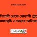 কাশিয়ানী টু বোড়াশী ট্রেনের সময়সূচী ও ভাড়া তালিকা