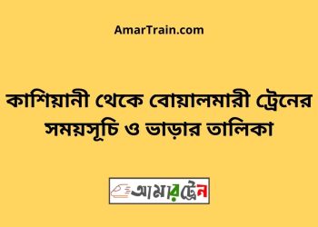 কাশিয়ানী টু বোয়ালমারী ট্রেনের সময়সূচী ও ভাড়া তালিকা