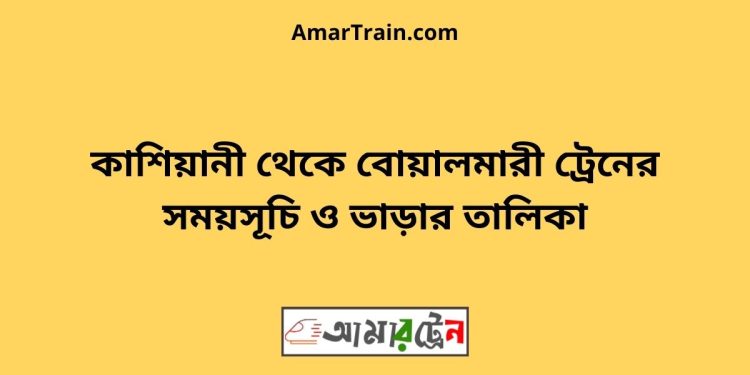 কাশিয়ানী টু বোয়ালমারী ট্রেনের সময়সূচী ও ভাড়া তালিকা